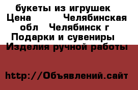 букеты из игрушек › Цена ­ 950 - Челябинская обл., Челябинск г. Подарки и сувениры » Изделия ручной работы   